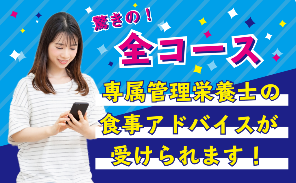 驚きの!全コース専属管理栄養士の食事アドバイスが受けられます!